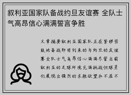 叙利亚国家队备战约旦友谊赛 全队士气高昂信心满满誓言争胜