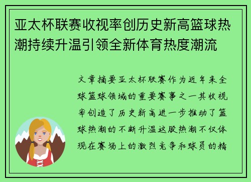 亚太杯联赛收视率创历史新高篮球热潮持续升温引领全新体育热度潮流