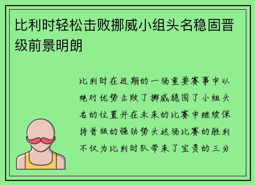 比利时轻松击败挪威小组头名稳固晋级前景明朗