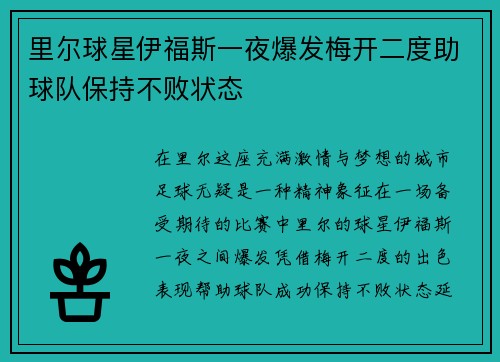 里尔球星伊福斯一夜爆发梅开二度助球队保持不败状态