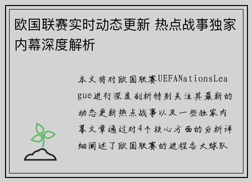 欧国联赛实时动态更新 热点战事独家内幕深度解析