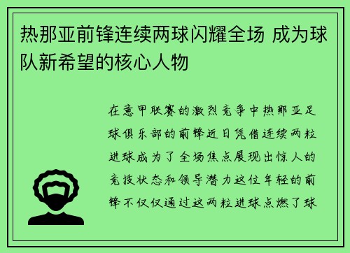 热那亚前锋连续两球闪耀全场 成为球队新希望的核心人物