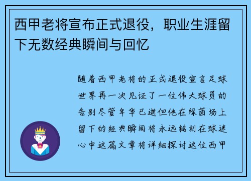 西甲老将宣布正式退役，职业生涯留下无数经典瞬间与回忆