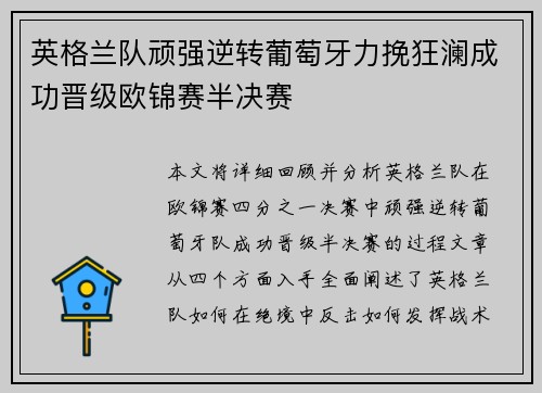 英格兰队顽强逆转葡萄牙力挽狂澜成功晋级欧锦赛半决赛