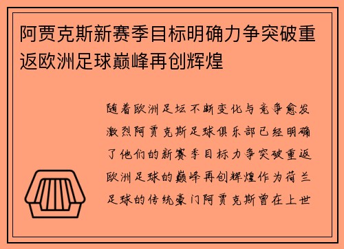 阿贾克斯新赛季目标明确力争突破重返欧洲足球巅峰再创辉煌