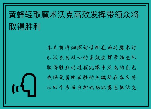 黄蜂轻取魔术沃克高效发挥带领众将取得胜利