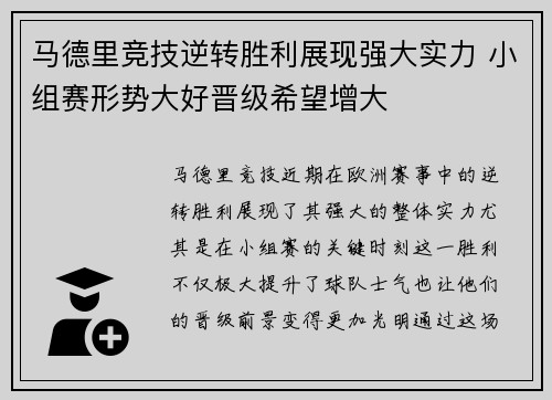 马德里竞技逆转胜利展现强大实力 小组赛形势大好晋级希望增大