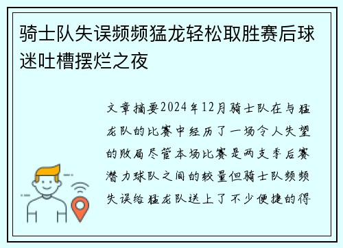 骑士队失误频频猛龙轻松取胜赛后球迷吐槽摆烂之夜