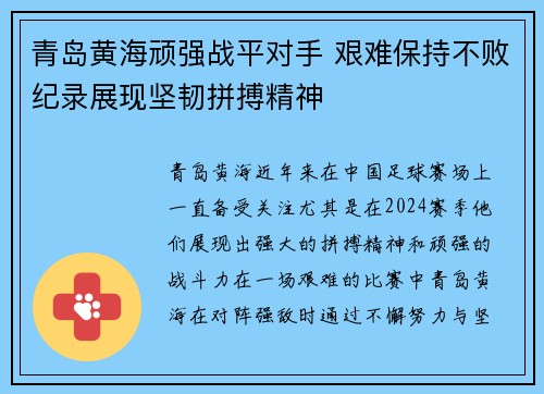 青岛黄海顽强战平对手 艰难保持不败纪录展现坚韧拼搏精神