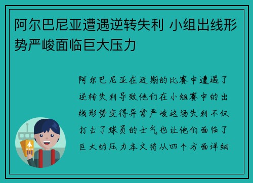 阿尔巴尼亚遭遇逆转失利 小组出线形势严峻面临巨大压力