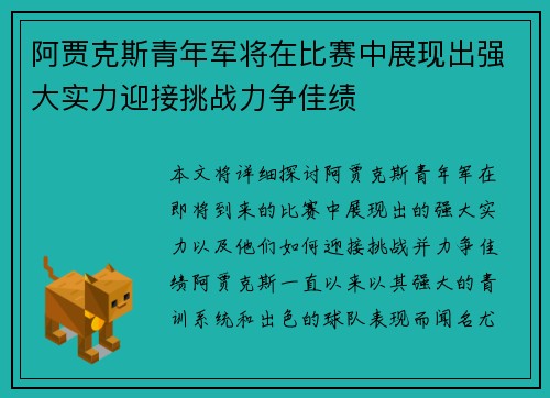 阿贾克斯青年军将在比赛中展现出强大实力迎接挑战力争佳绩