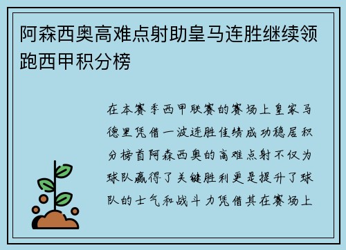 阿森西奥高难点射助皇马连胜继续领跑西甲积分榜