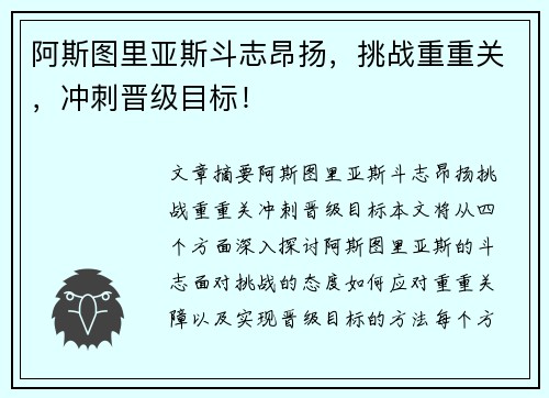 阿斯图里亚斯斗志昂扬，挑战重重关，冲刺晋级目标！