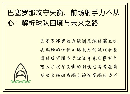 巴塞罗那攻守失衡，前场射手力不从心：解析球队困境与未来之路