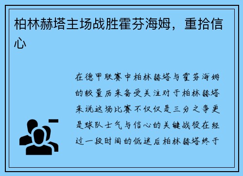 柏林赫塔主场战胜霍芬海姆，重拾信心