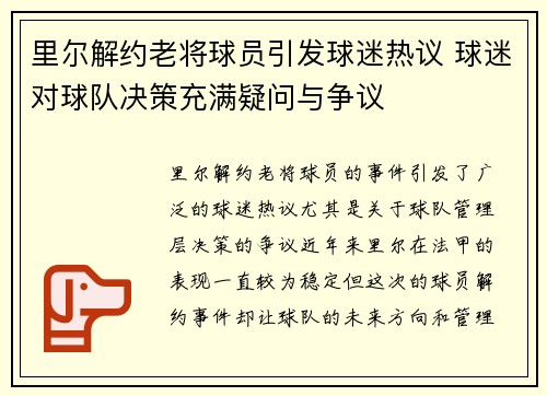 里尔解约老将球员引发球迷热议 球迷对球队决策充满疑问与争议