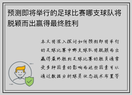 预测即将举行的足球比赛哪支球队将脱颖而出赢得最终胜利