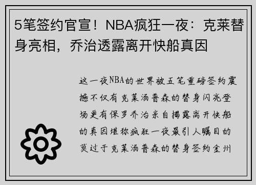 5笔签约官宣！NBA疯狂一夜：克莱替身亮相，乔治透露离开快船真因