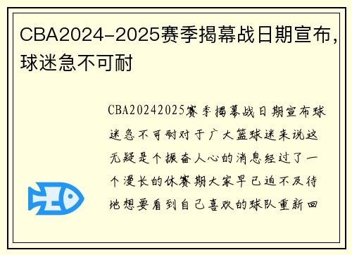 CBA2024-2025赛季揭幕战日期宣布，球迷急不可耐