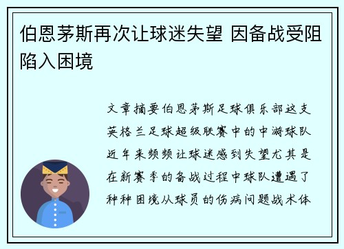 伯恩茅斯再次让球迷失望 因备战受阻陷入困境