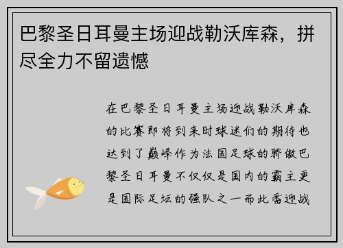 巴黎圣日耳曼主场迎战勒沃库森，拼尽全力不留遗憾