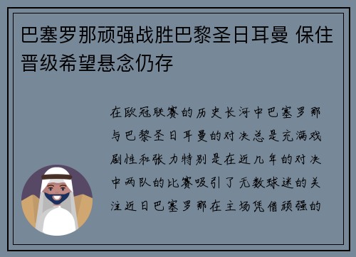 巴塞罗那顽强战胜巴黎圣日耳曼 保住晋级希望悬念仍存