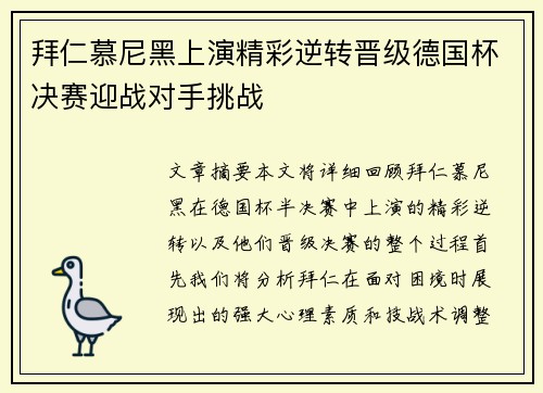 拜仁慕尼黑上演精彩逆转晋级德国杯决赛迎战对手挑战