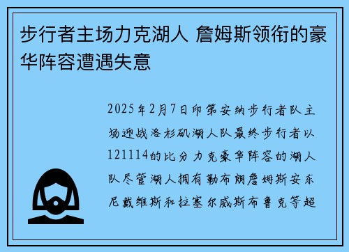 步行者主场力克湖人 詹姆斯领衔的豪华阵容遭遇失意