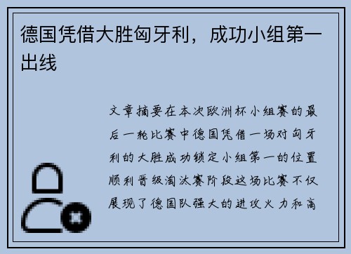 德国凭借大胜匈牙利，成功小组第一出线