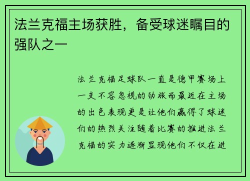 法兰克福主场获胜，备受球迷瞩目的强队之一