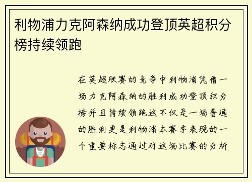 利物浦力克阿森纳成功登顶英超积分榜持续领跑