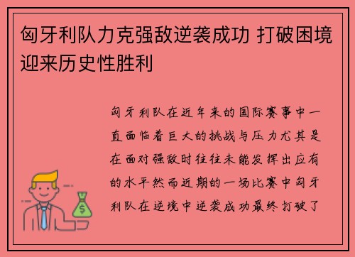 匈牙利队力克强敌逆袭成功 打破困境迎来历史性胜利