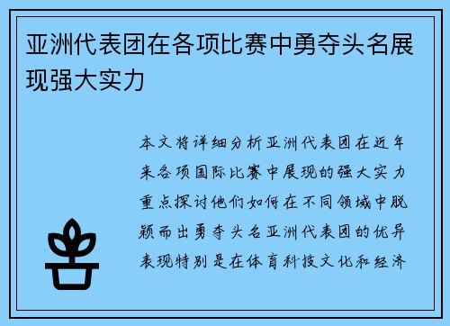 亚洲代表团在各项比赛中勇夺头名展现强大实力