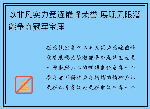 以非凡实力竞逐巅峰荣誉 展现无限潜能争夺冠军宝座