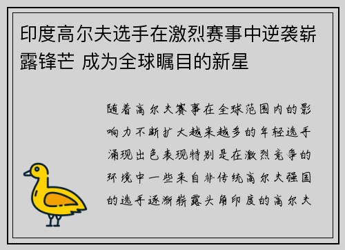 印度高尔夫选手在激烈赛事中逆袭崭露锋芒 成为全球瞩目的新星