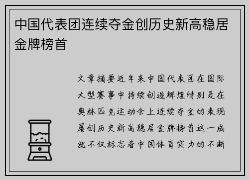 中国代表团连续夺金创历史新高稳居金牌榜首