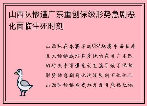 山西队惨遭广东重创保级形势急剧恶化面临生死时刻