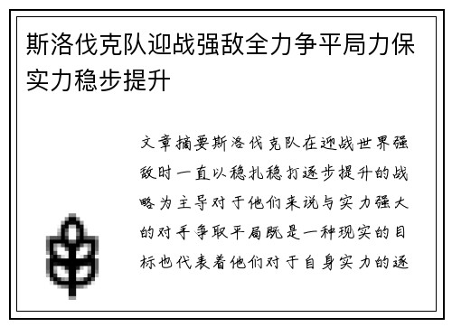 斯洛伐克队迎战强敌全力争平局力保实力稳步提升