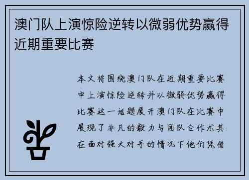 澳门队上演惊险逆转以微弱优势赢得近期重要比赛