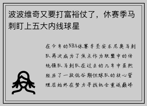 波波维奇又要打富裕仗了，休赛季马刺盯上五大内线球星