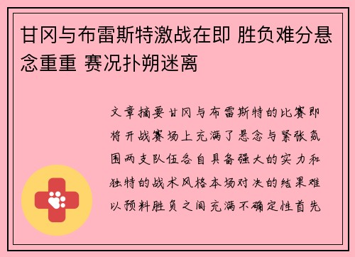 甘冈与布雷斯特激战在即 胜负难分悬念重重 赛况扑朔迷离