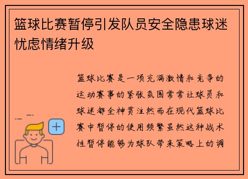 篮球比赛暂停引发队员安全隐患球迷忧虑情绪升级