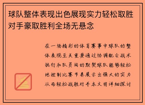 球队整体表现出色展现实力轻松取胜对手豪取胜利全场无悬念