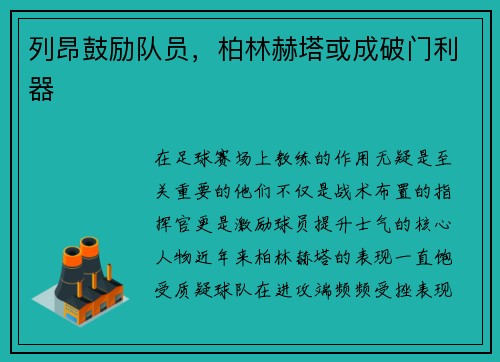 列昂鼓励队员，柏林赫塔或成破门利器