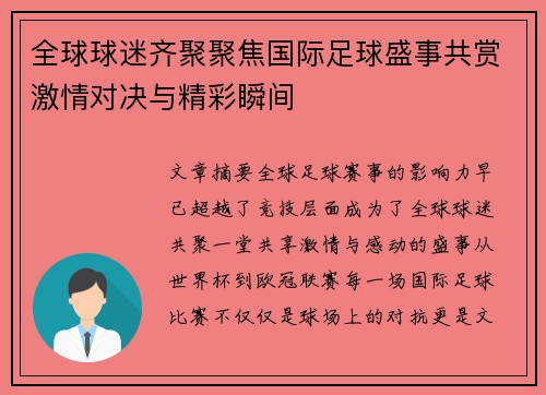 全球球迷齐聚聚焦国际足球盛事共赏激情对决与精彩瞬间