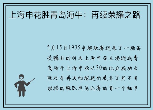 上海申花胜青岛海牛：再续荣耀之路