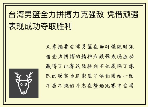 台湾男篮全力拼搏力克强敌 凭借顽强表现成功夺取胜利