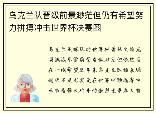 乌克兰队晋级前景渺茫但仍有希望努力拼搏冲击世界杯决赛圈