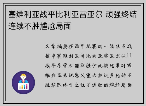 塞维利亚战平比利亚雷亚尔 顽强终结连续不胜尴尬局面