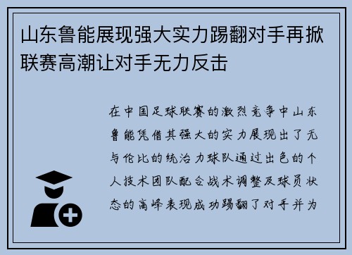 山东鲁能展现强大实力踢翻对手再掀联赛高潮让对手无力反击